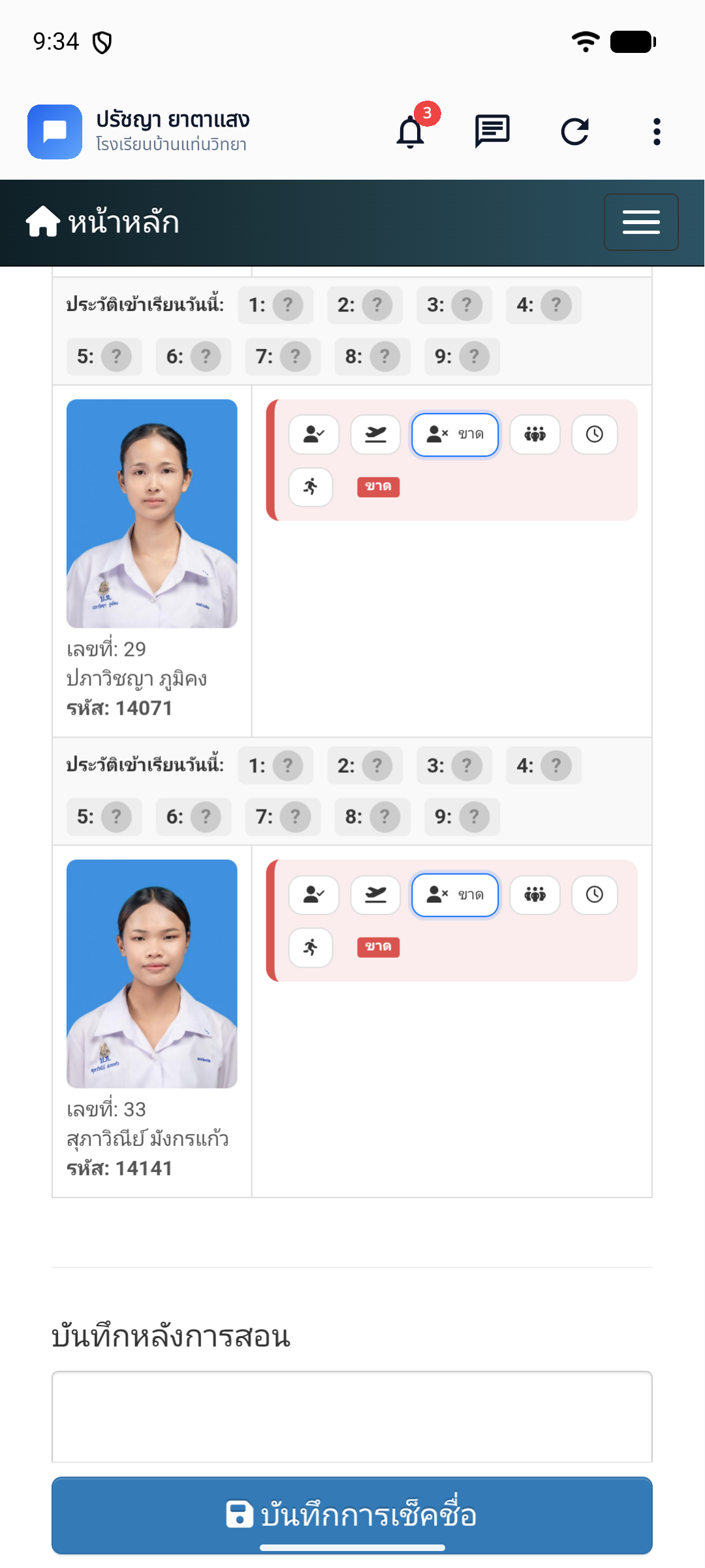 เช็คชื่อในคาบ